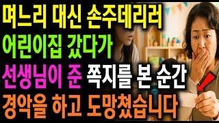 며느리 대신 손주 데리러 어린이집 갔다가 선생님이 준 쪽지를 본 순간 경악을 하고 도망쳤습니다 | 노년 삶의 지혜 행복한 노후생활 부모자식갈등 사연 이야기 오디오북