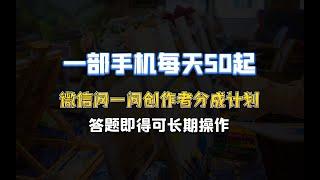 微信问一问创作者分成计划，只需要一部手机每天50起，答题即得可长期操作！