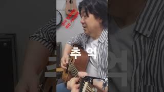 이필원~추억이 흘러내려 내 맘에 젖어있네~감성폭발 너무좋다 #추억의노래 #7080노래 #기타강의