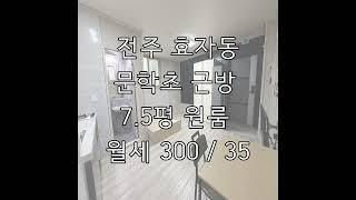 [월세] 전주 효자동 문학초 근방 저렴한 원룸