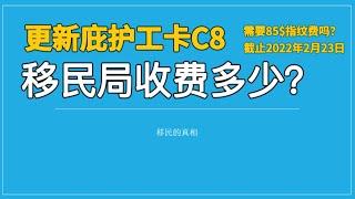 更新庇护工卡C8移民局收费多少？2022年2月23日需要缴纳$85指纹费吗？#庇护工卡更新费用#庇护工卡规定2022