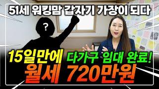 월세 720만원 받는 다가구 15일만에 임대완료! 갑자기 가장이 된 51세 워킹맘의 도전~간절함으로 해냈어요^^