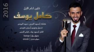 كامل يوسف شلون أنام الليل. .2016