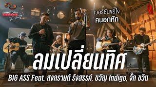 ลมเปลี่ยนทิศ - BIG ASS Feat. สงกรานต์ รังสรรค์, ขวัญ Indigo, จั๊ก ชวิน | Songtopia Livehouse