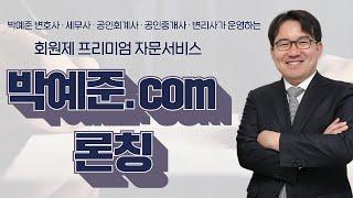 [박예준.com] 회원제 프리미엄 자문서비스 론칭!