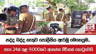 සද්ද බද්ද නැතුව පොලීසිය ඇරඹූ මෙහෙයුම...පැය 24ක් තුළ 9,000කට ආසන්න පිරිසක් කොටුවෙයි