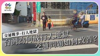 台灣為何成為行人地獄，交通問題如何改善？｜交通戰爭–行人地獄｜公視 #獨立特派員 第794集 20230329