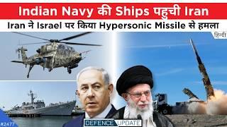 Indian Navy In Iran, Iran Hypersonic Missile On Israel, LCH Night Vision | Defence Updates #2477