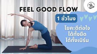 1 ชั่วโมง | Feel Good Flow โยคะดีต่อใจได้ทั้งยืด ได้ทั้งเบิร์น