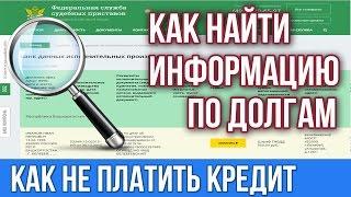 Как платить кредит. Информация по долгам.