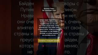 Трамп про Путина и Байдена!