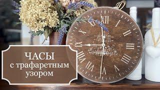 Настенные часы с трафаретным узором - коричневые часы с белым узором - деревенский стиль