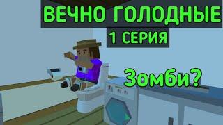 ВЕЧНО ГОЛОДНЫЕ•1 СЕРИЯ•"Начало"•Simple Sandbox 2•Зомби-Апокалипсис