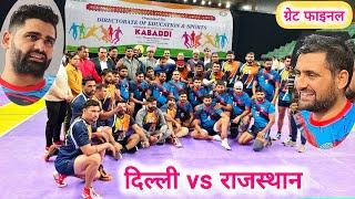 Pro Final Delhi vs Rajasthan All India Civil Services Kabaddi Tournament 2025 live