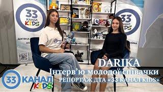 Інтерв’ю DARIKA & ДТА «33 канал KIDS»