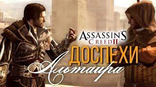 Как в начале игры получить доспехи Альтаира и что будет дальше в Assassin's Creed II