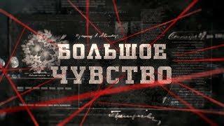 Большое чувство | Вещдок