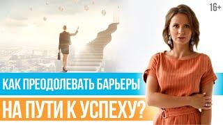 КАК ДОБИТЬСЯ УСПЕХА, Изменив Мышление: Что Тормозит Ваше Развитие? // Юлия Новосад // 16+