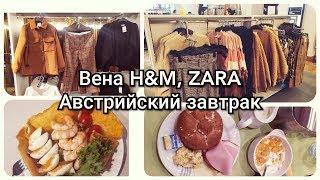 ВЕНА АВСТРИЯ  H&M, ZARA,NORDSEE//АВСТРИЙСКИЙ ЗАВТРАК