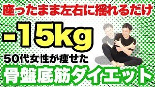 【痩せる骨盤矯正】15kg痩せた50代女性がやった1歩も動かずゆらゆらダイエット！