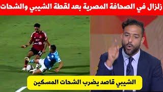 زلزال ماذا قالت الصحافة المصرية عن لقطة محمد الشيبي ضد الشحات لقطة اصبحت حديث المغرب