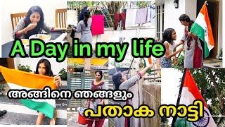 A day in my life | അങ്ങിനെ ഞങ്ങളും പതാക നാട്ടി |Independence day|Reenas green home