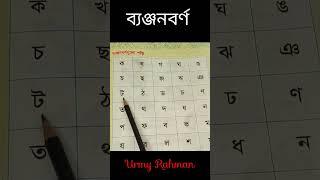 ব্যঞ্জনবর্ণ শুদ্ধ উচ্চারণ/ #urmyrahman #স্বরবর্ণ_দিয়ে_বাক্য_শিখি #primaryschool #shortvideo