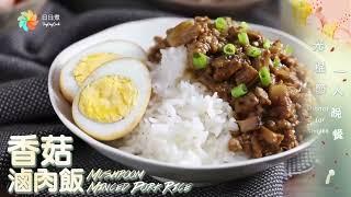 【DayDayCook】冬菇滷肉飯