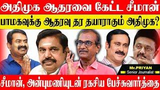 LIVE::விக்கிரவாண்டி இடைத்தேர்தல் பாமகவுக்கு ஆதரவு கொடுக்க அதிமுக முடிவு. JOURNALIST PRIYAN ADMK PMK