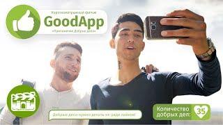 GoodApp - Короткометражный фильм