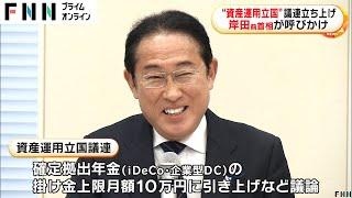 “資産運用立国”議連立ち上げ　岸田前首相が呼びかけ