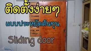 วิธีติดตั้งประตูไม้บานเลื่อนบานเดี่ยว แบบล้อแขวนบน sliding door