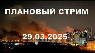Плановый Стрим 29 марта 2025