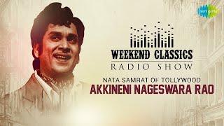 Akkineni Nageswara Rao -Weekend Classic Radio Show | అక్కినేని నాగేశ్వర రావు | RJ Jayashree | ANR