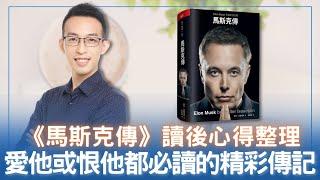 《馬斯克傳》讀後心得整理，愛他或恨他都必讀的精彩傳記