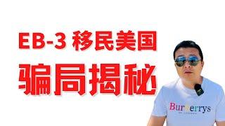 EB-3骗局揭秘 没有雇主愿意冒险犯法 移民欺诈