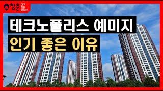 테크노폴리스 예미지 사전점검, 인기가 좋은 이유가 있네 (4억원대 대형아파트)