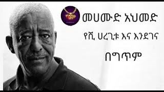 mahmoud ahmed - yeshi haregitu & Endegena - lyrics video | መሀሙድ አህመድ - የሺ ሀረጊቱ እና እንደገና - ከግጥም ጋር