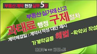 부동산계약현장실무5강,부동산실거래신고 과태료 행정구제 절차  계약체결일 계약서작성 방법 제시, 가계약금, 계약금일부 확약서 작성요령