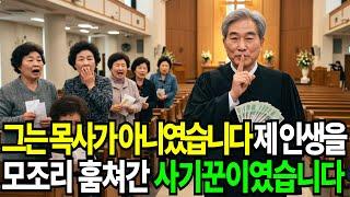 믿었던 그 사람, 알고 보니 가짜 목사였습니다 I 노후사연 I 시니어드라마 I 실화사연 I 감성오디오북 I 인생사연