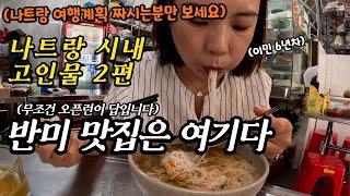나트랑 여행 반미 맛집은 여기다(ft.포나가르사원,오징어쌀국수,미용실,국제학교)