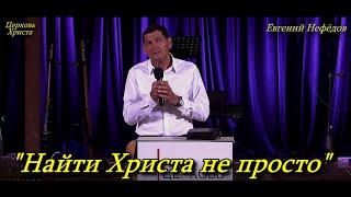 "Найти Христа не просто" 01-06-2025 Евгений Нефёдов Церковь Христа Краснодар