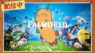 【Palworld パルワールド】拠点改装したりレベル上げたり！RABILIS鯖　#palworld   #パルワールド