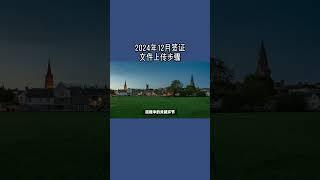 2024年12月签证文件上传步骤  #英国签证#签证文件上传#移民英国#签证申请指南#英国签证系统