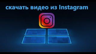 Как скачать Видео из Instagram