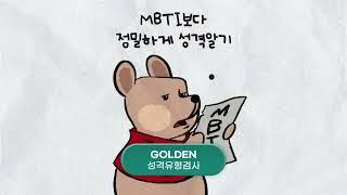 MBTI보다 정밀한 성격알기 '마인드카페 GOLDEN'