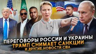 Переговоры России и Украины, Трамп снимает санкции и другие новости США