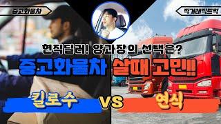 [ 주행거리 VS 연식 ] 중고화물차 구매시 더 중요한건? 저희선택은...