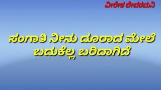 Sangaati neenu doorada mele Kannada karaoke song with lyrics ಸಂಗಾತಿ ನೀನು ದೂರಾದ ಮೇಲೆ ಕನ್ನಡ ಕರೋಕೆ ಸಾಂಗ