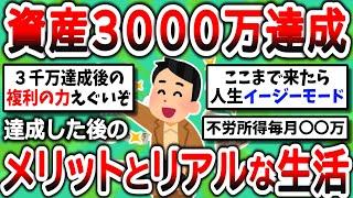 【2ch有益スレ】資産3000万円になると起こる変化を教えてやる！【2chお金スレ】